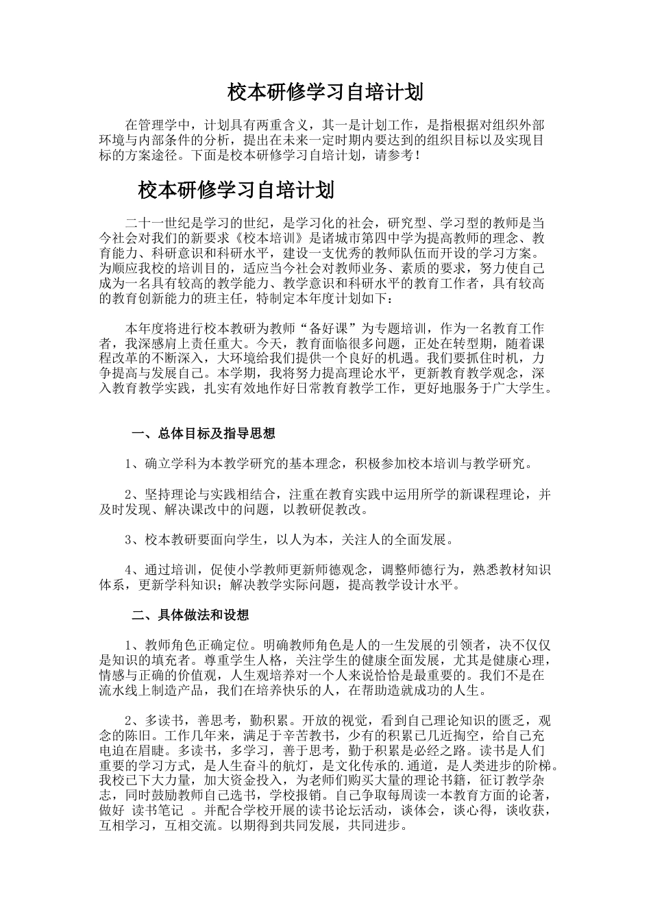 38.校本研修学习自培计划_第1页