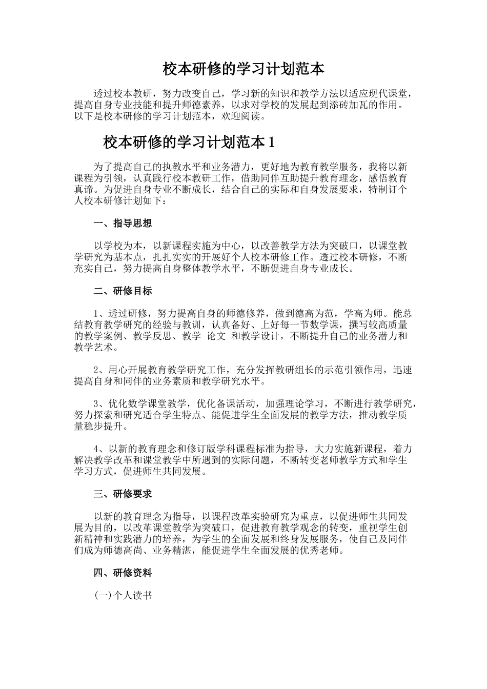 40.校本研修的学习计划范本_第1页