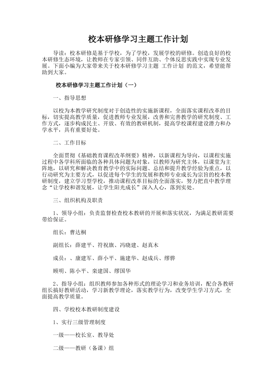 43.校本研修学习主题工作计划_第1页