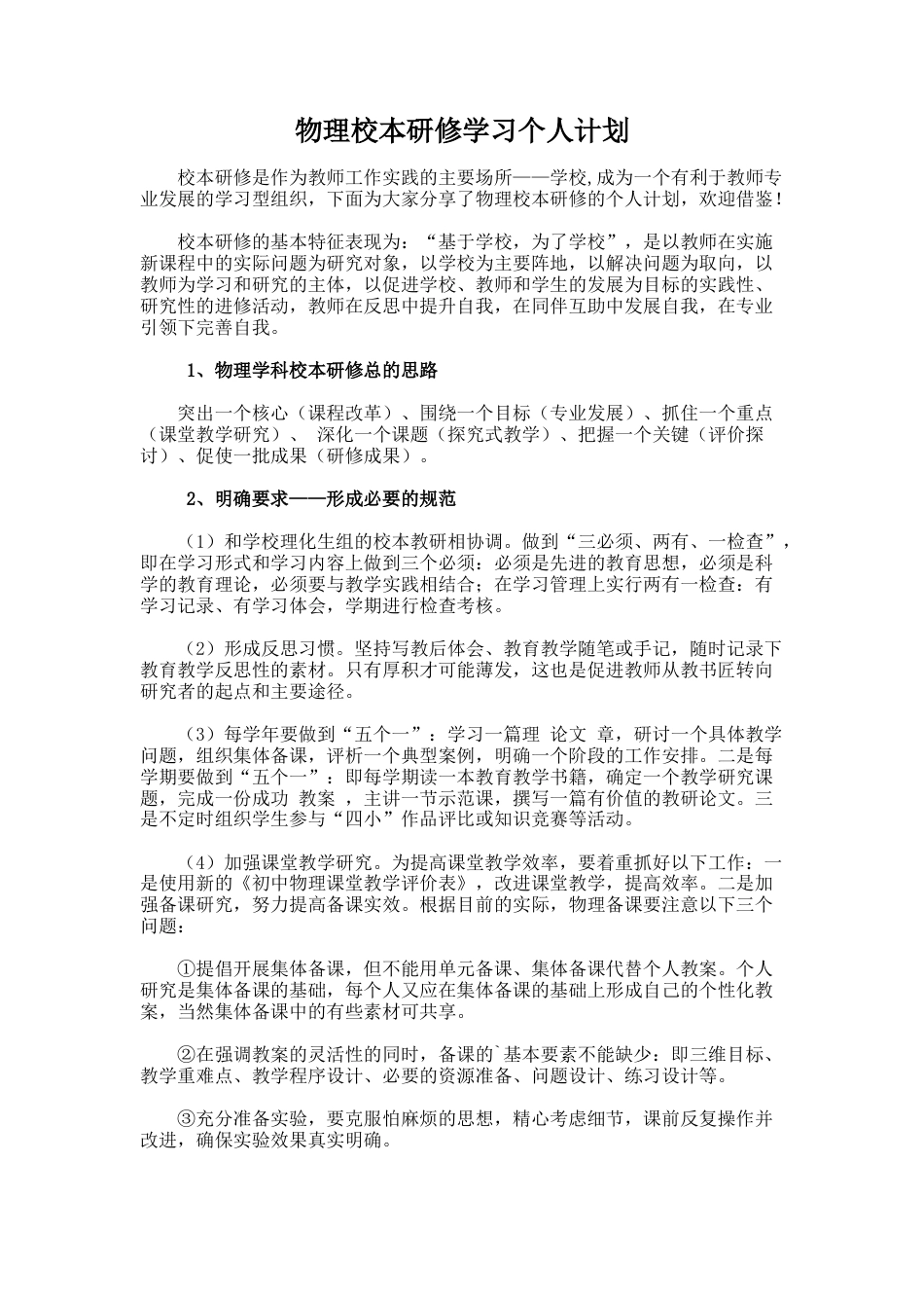 44.物理校本研修学习个人计划_第1页