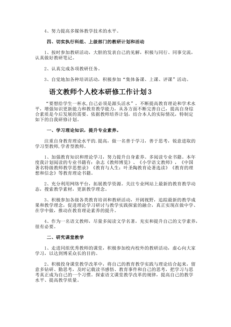 47.语文教师个人校本研修工作计划_第3页