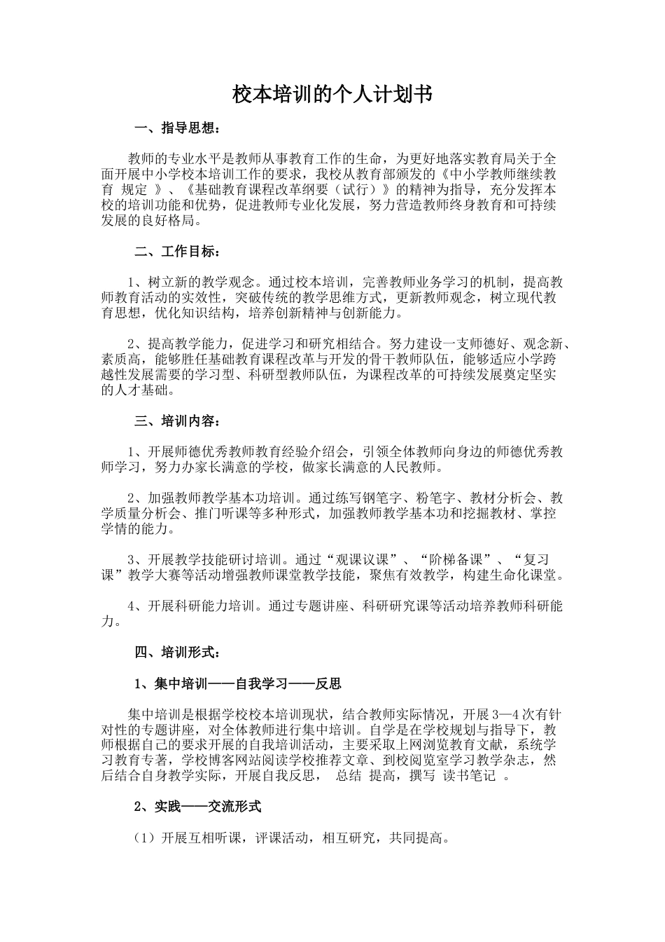48.校本培训的个人计划书_第1页