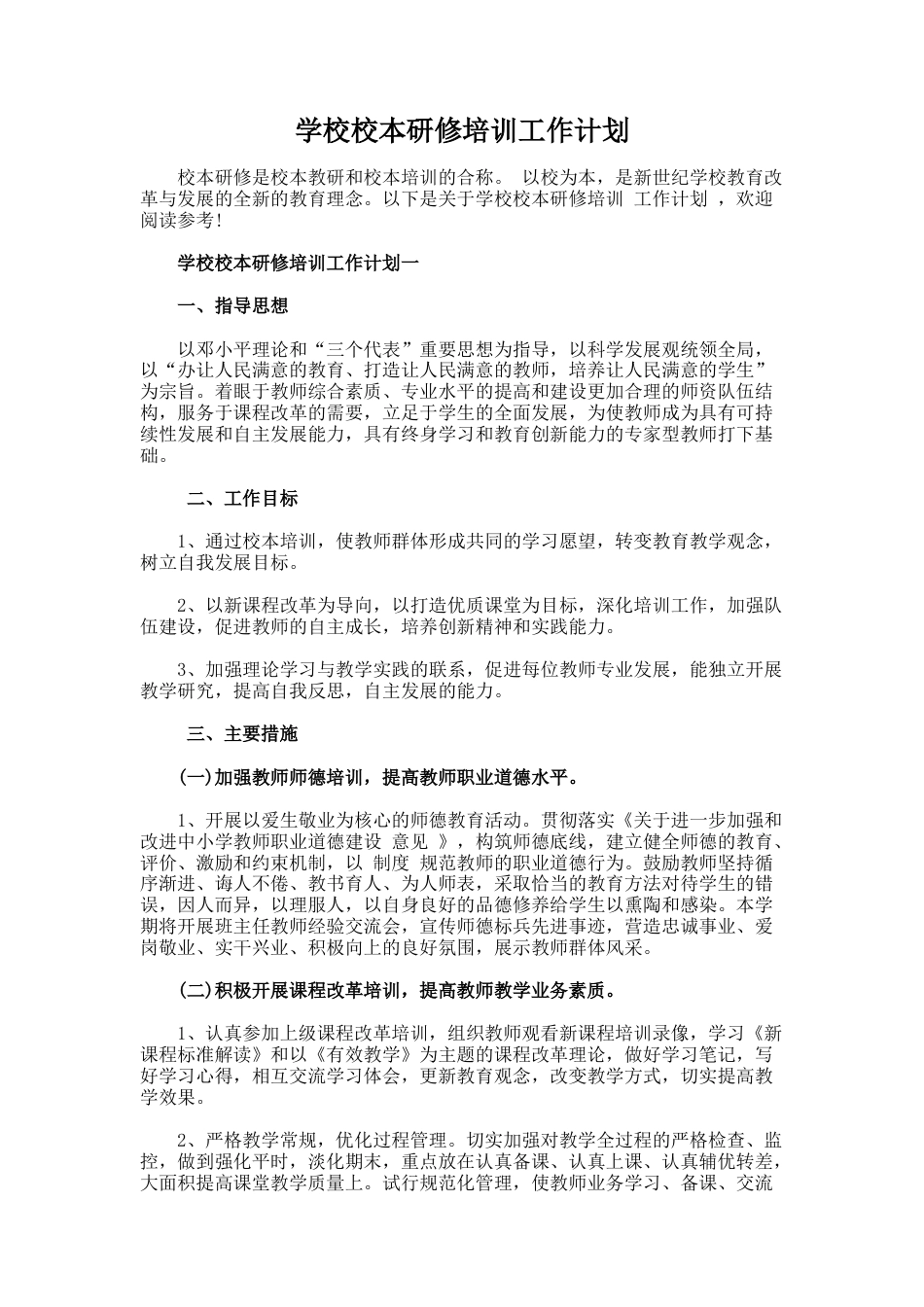 51.学校校本研修培训工作计划_第1页