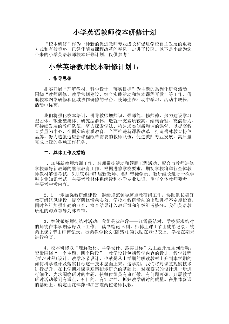 56.小学英语教师校本研修计划_第1页