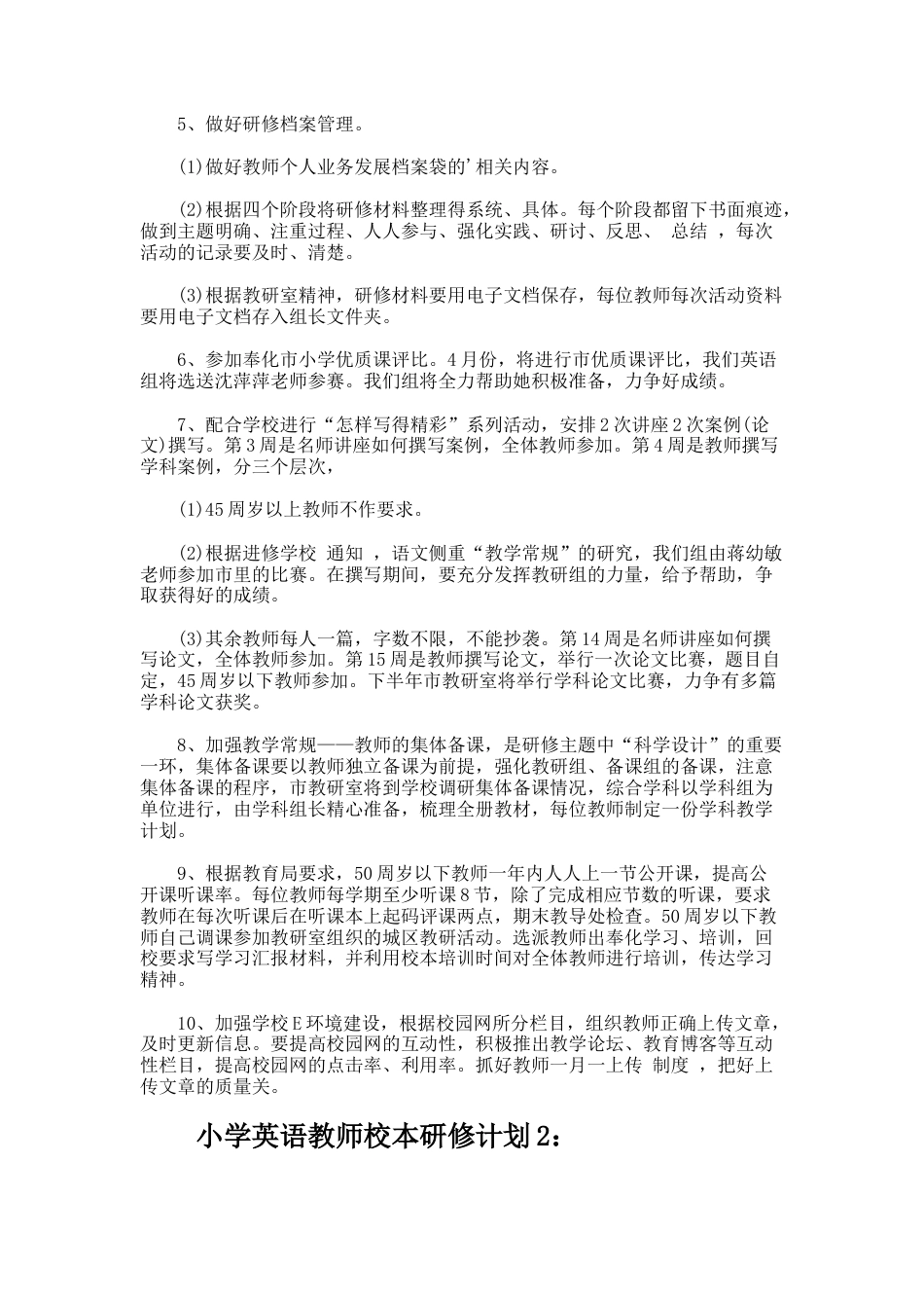 56.小学英语教师校本研修计划_第2页