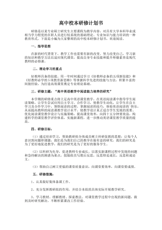 58.高中校本研修计划书