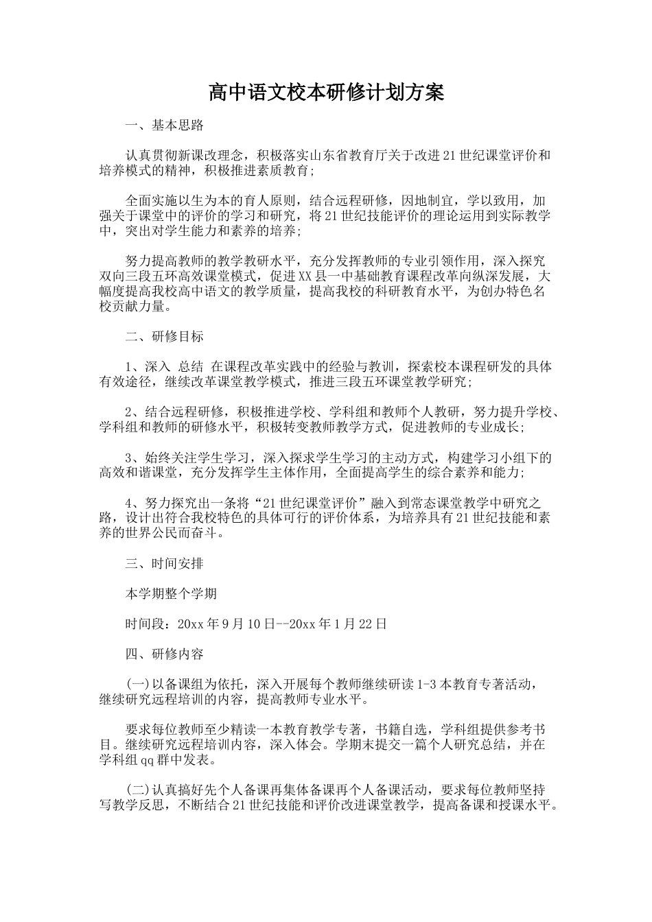 59.高中语文校本研修计划方案_第1页