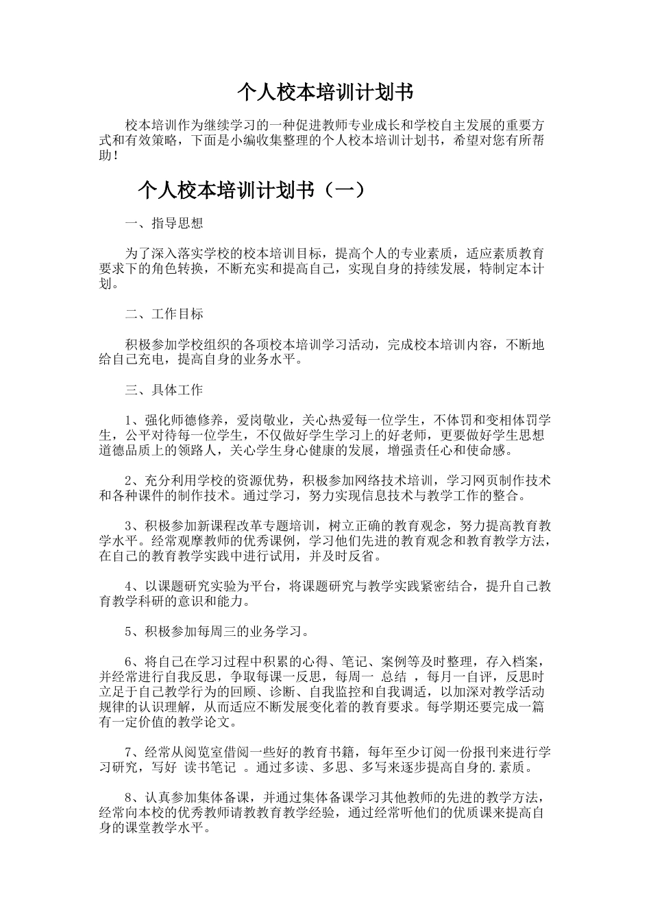 60.个人校本培训计划书_第1页