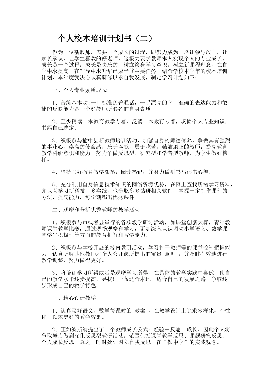60.个人校本培训计划书_第2页