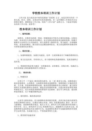 61.学校校本培训工作计划