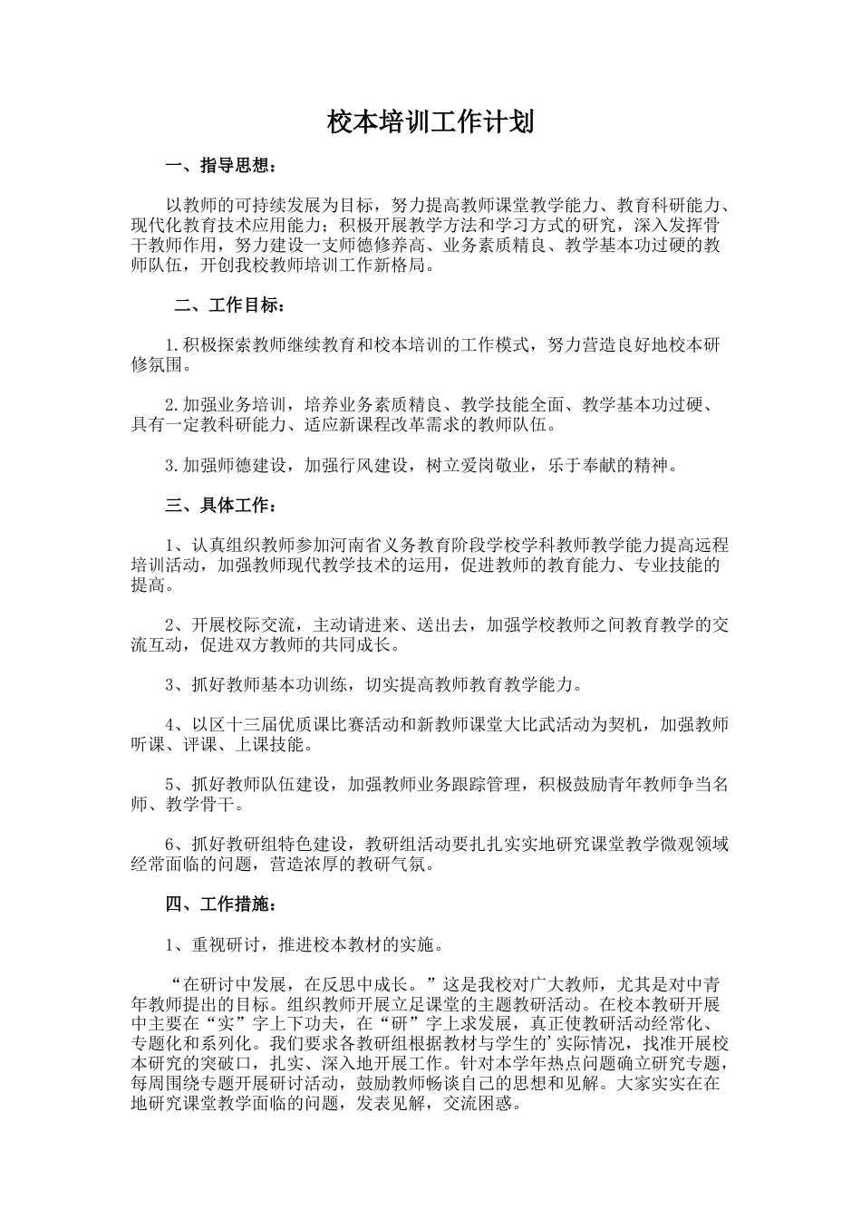 63.校本培训工作计划_第1页