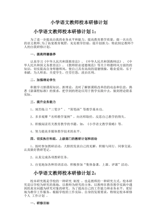 68.小学语文教师校本研修计划
