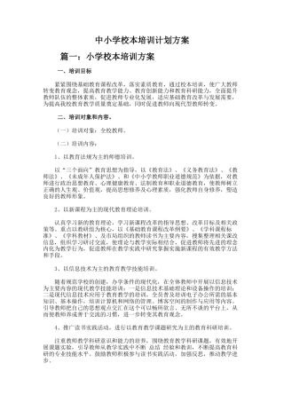 69.中小学校本培训计划方案