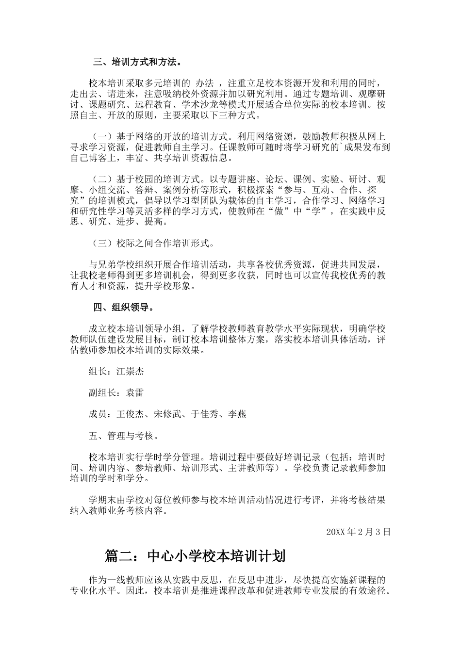 69.中小学校本培训计划方案_第2页