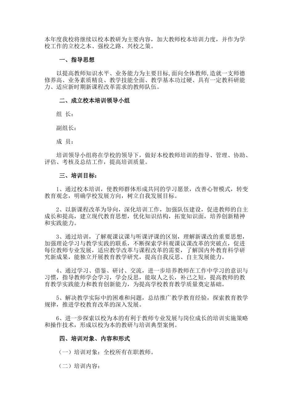 69.中小学校本培训计划方案_第3页