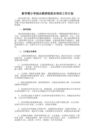71.新学期小学综合教研组校本培训工作计划