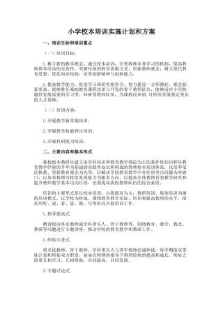 72.小学校本培训实施计划和方案