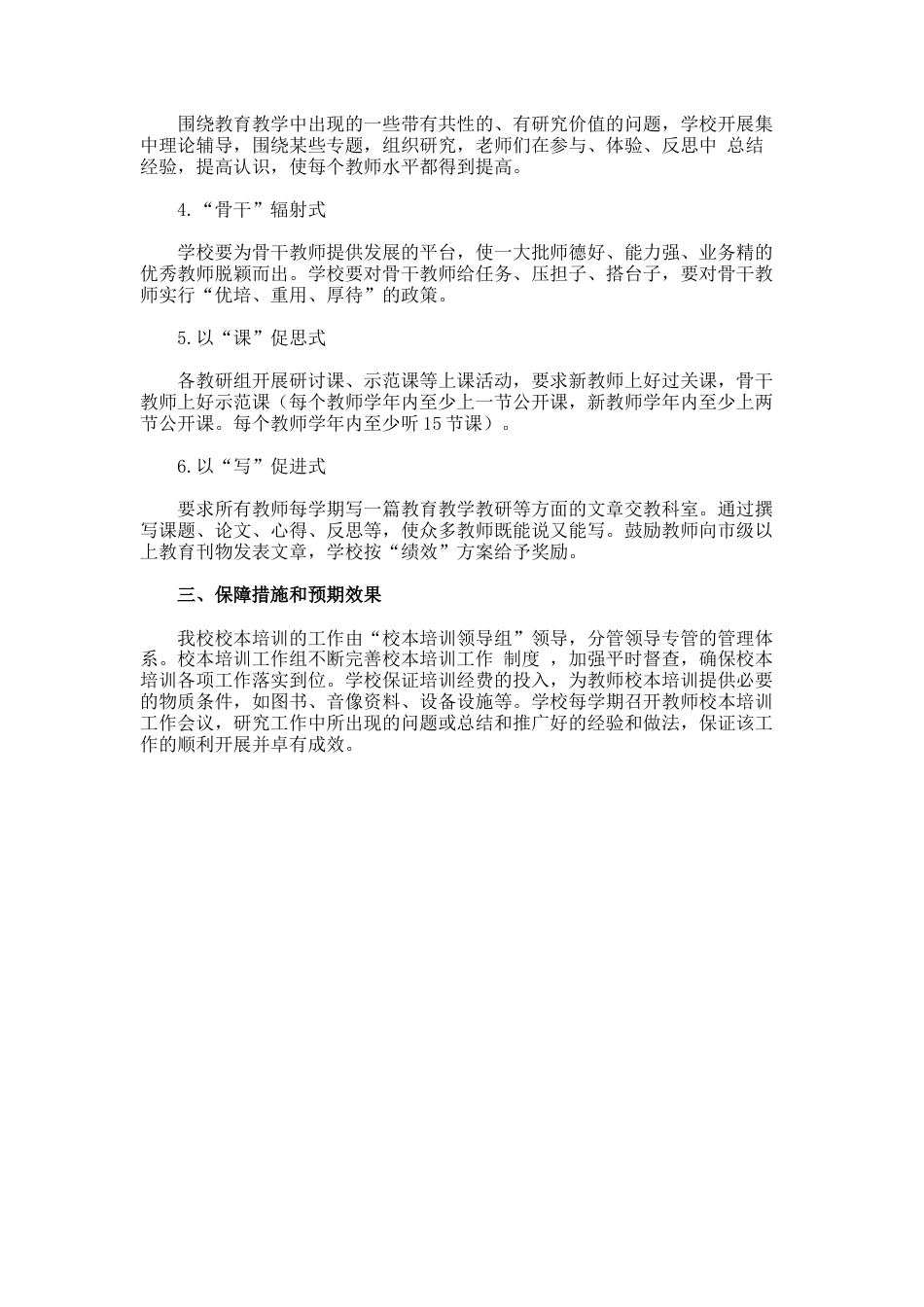 72.小学校本培训实施计划和方案_第2页