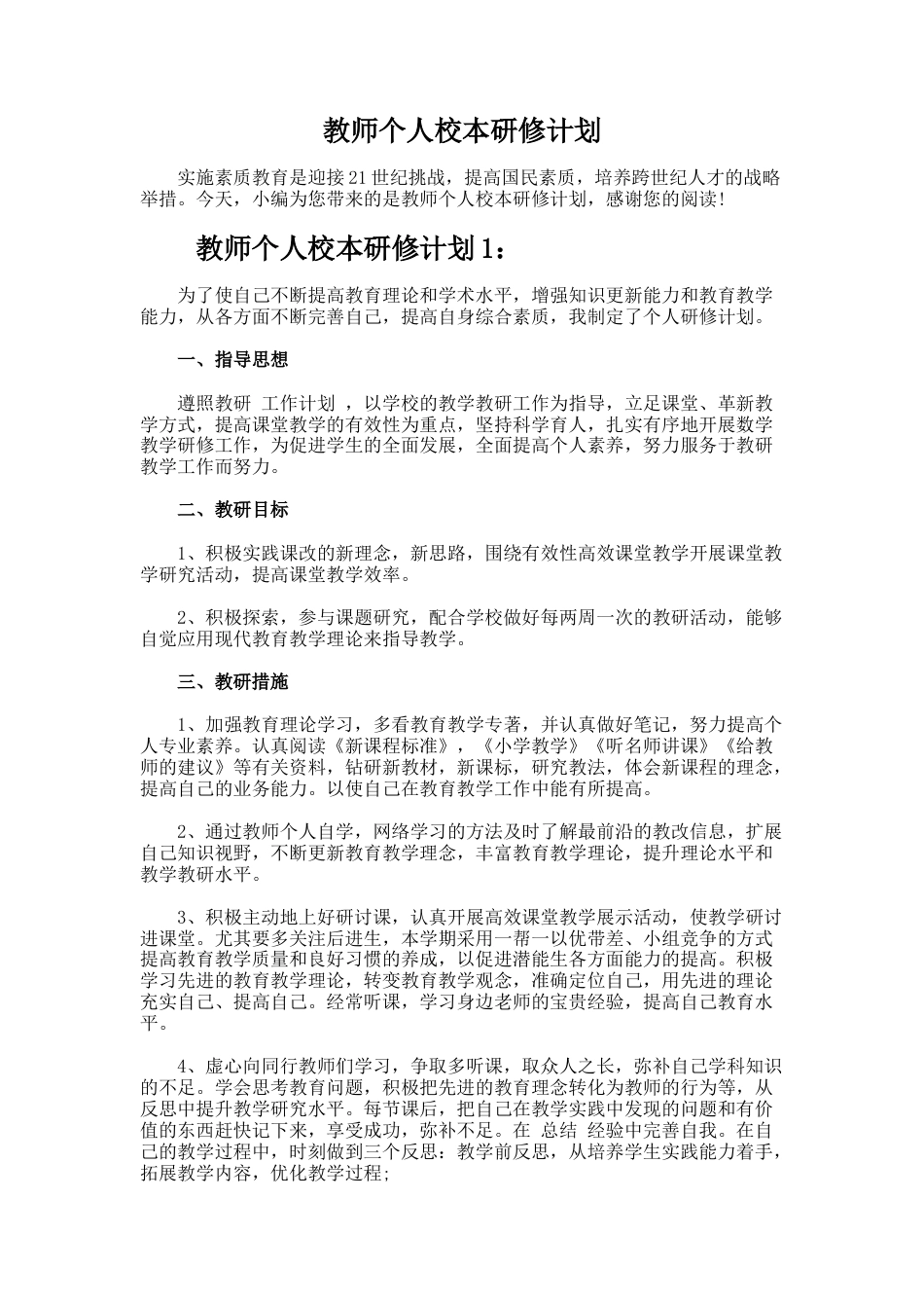 74.教师个人校本研修计划_第1页