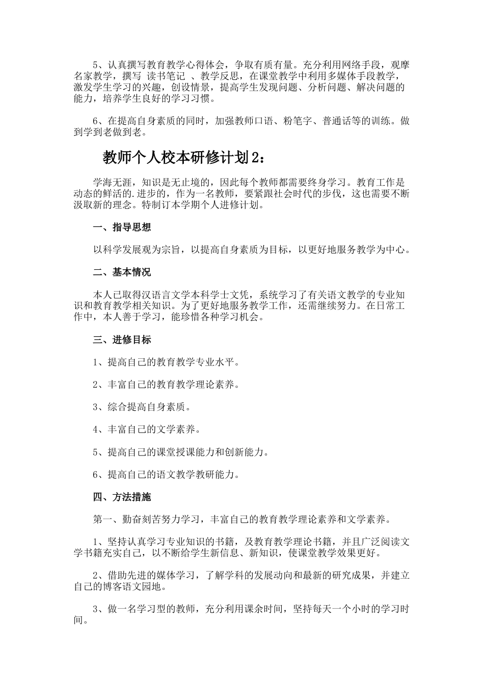 74.教师个人校本研修计划_第2页