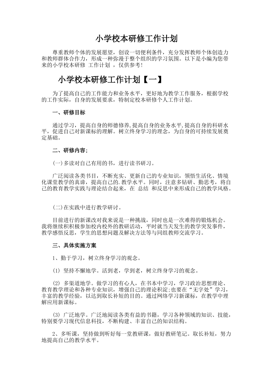 75.小学校本研修工作计划_第1页