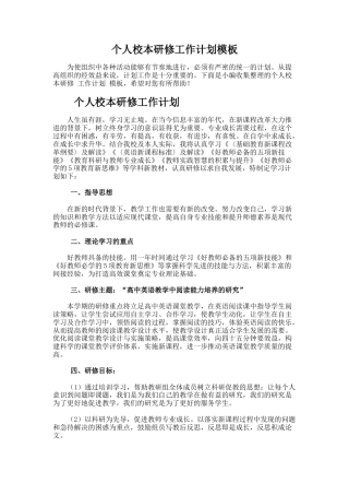 77.个人校本研修工作计划模板