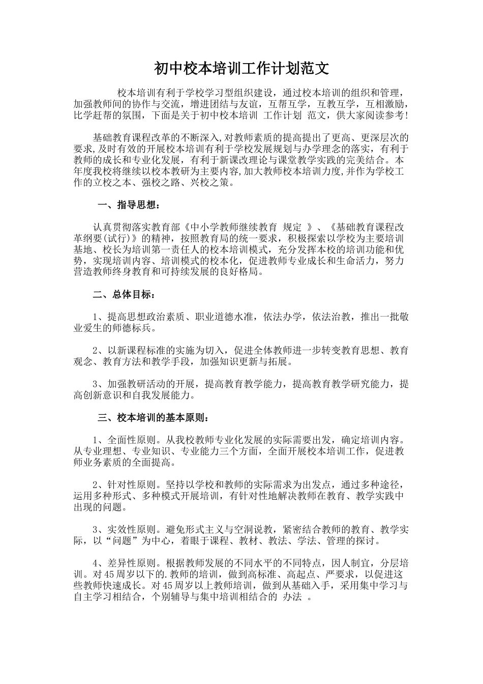 79.初中校本培训工作计划范文_第1页
