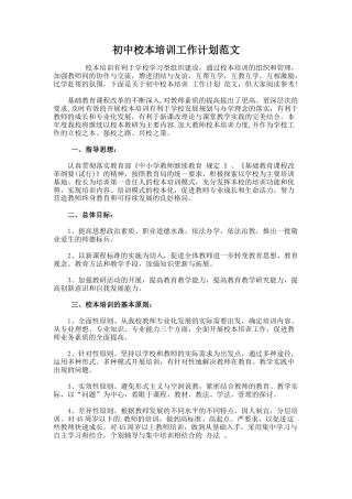 79.初中校本培训工作计划范文