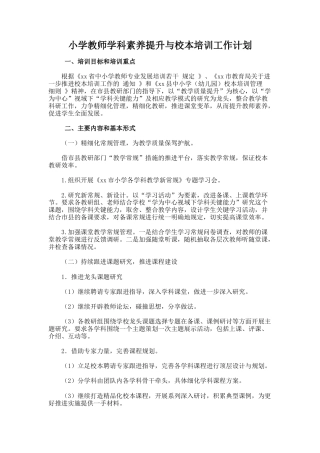 80.小学教师学科素养提升与校本培训工作计划