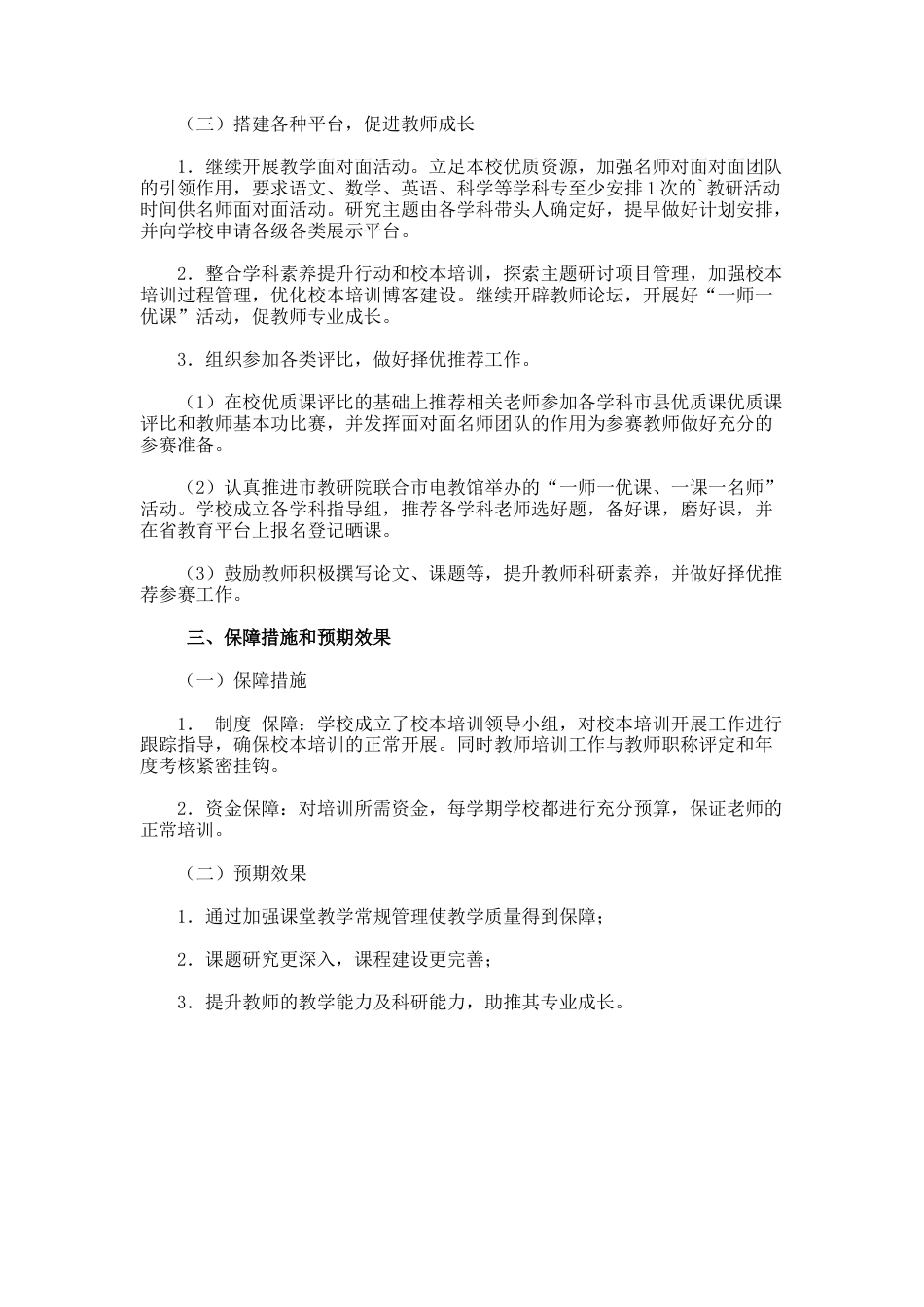 80.小学教师学科素养提升与校本培训工作计划_第2页