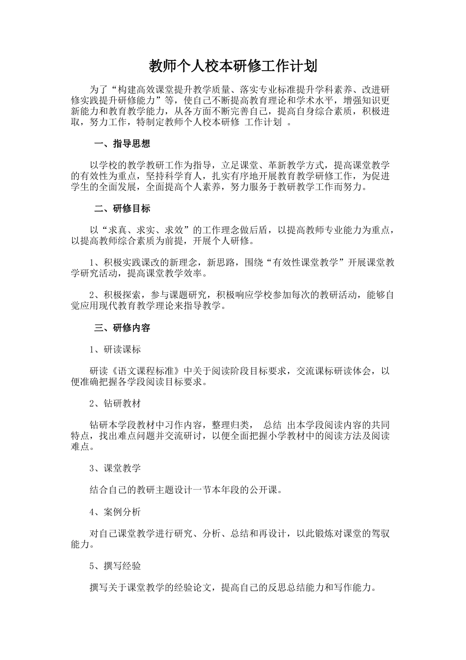 82.教师个人校本研修工作计划_第1页