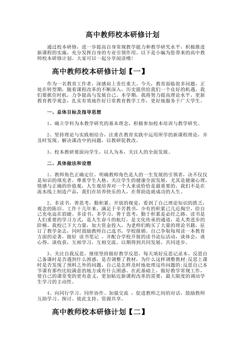 84.高中教师校本研修计划_第1页
