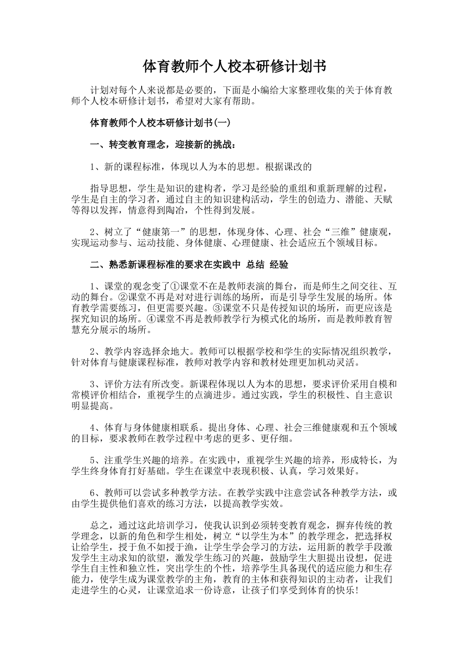 85.体育教师个人校本研修计划书_第1页