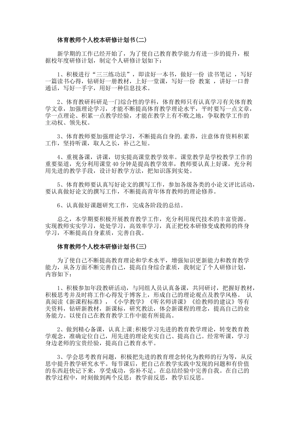 85.体育教师个人校本研修计划书_第2页