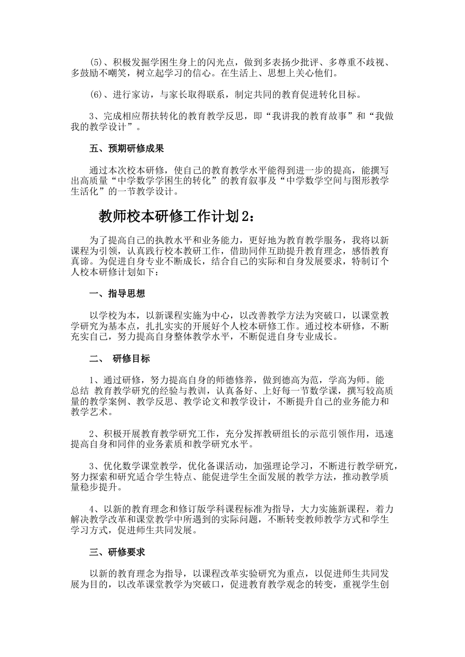 87.教师校本研修工作计划_第2页