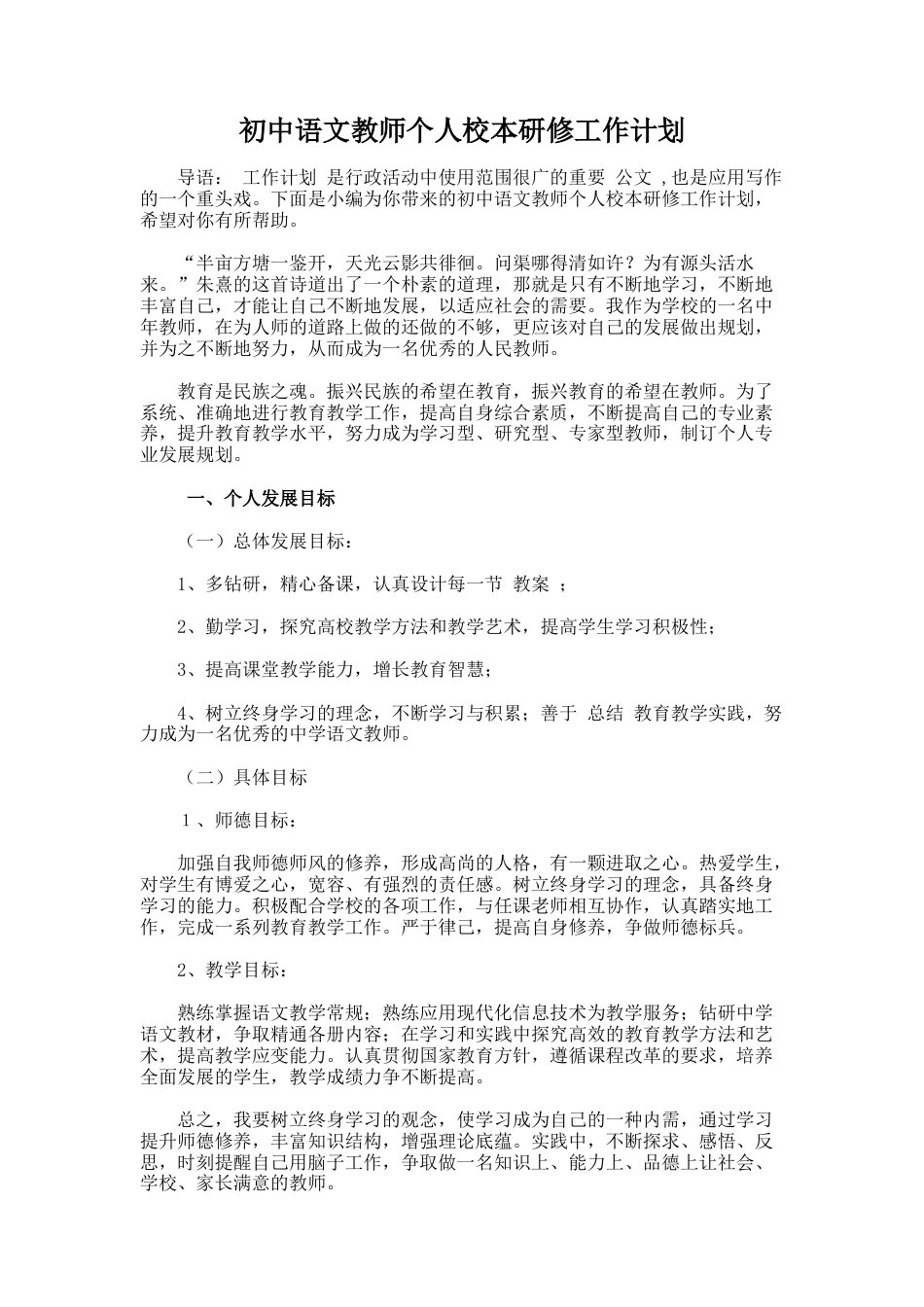 90.初中语文教师个人校本研修工作计划_第1页