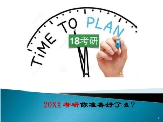 考研动员大会资料演示课件
