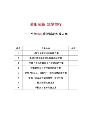 小学元旦庆祝活动系列方案