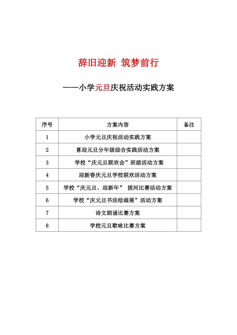 小学元旦庆祝活动系列方案_第1页