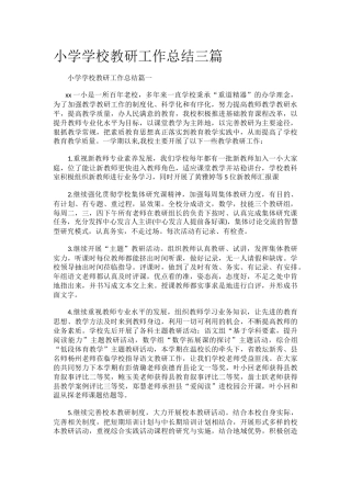 小学学校教研工作总结三篇
