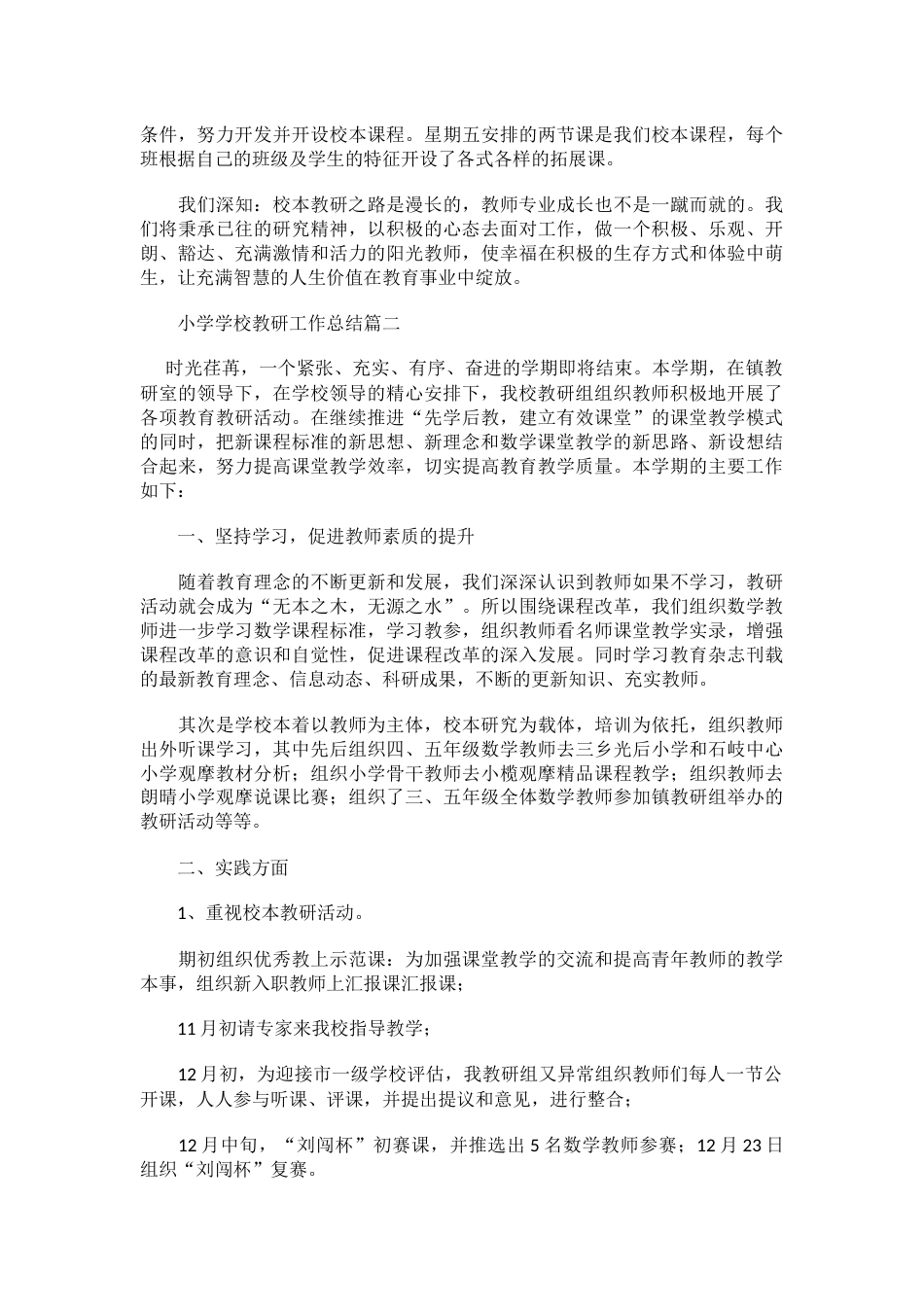 小学学校教研工作总结三篇_第2页