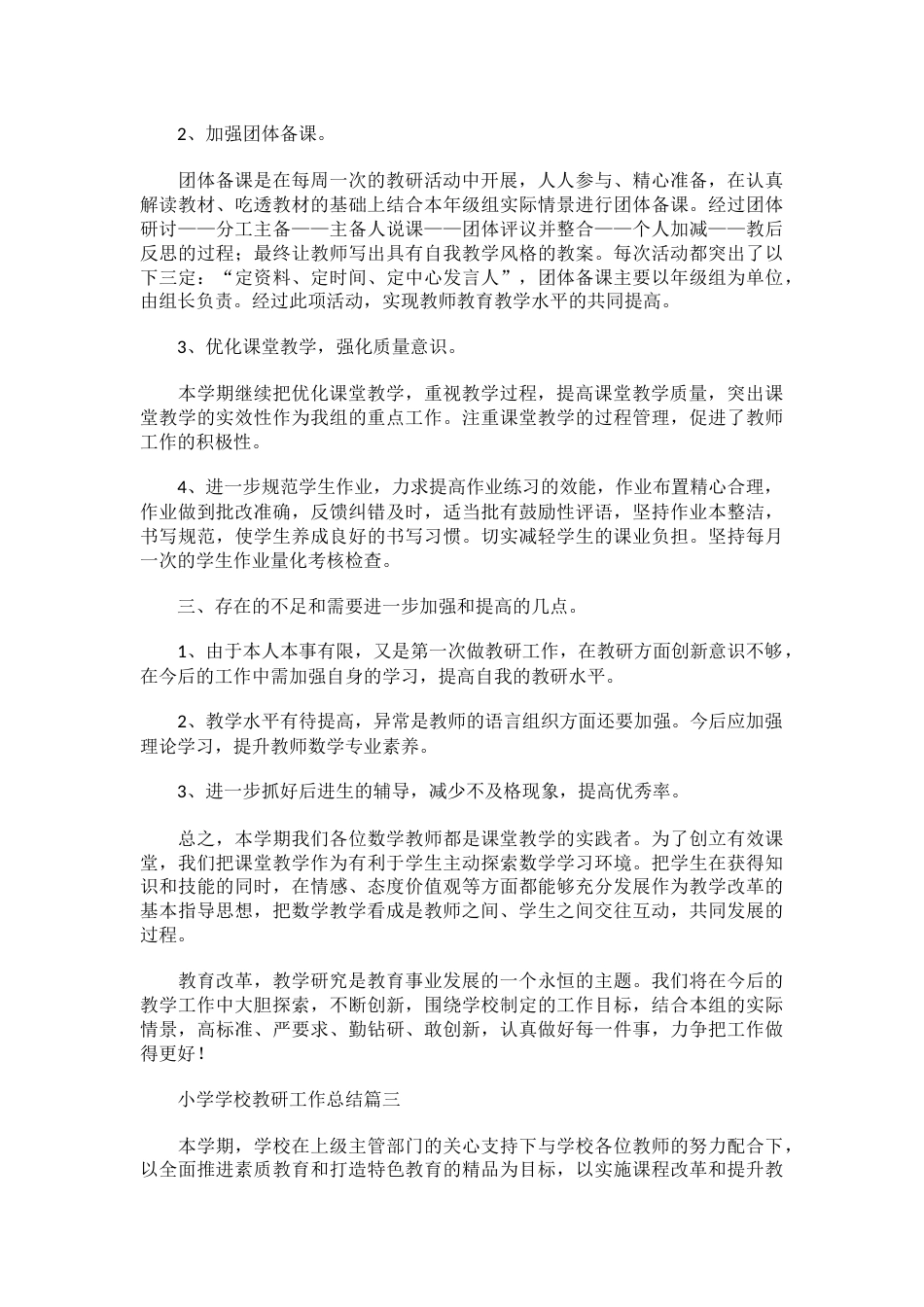 小学学校教研工作总结三篇_第3页