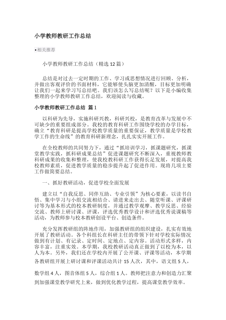 小学教师教研工作总结_第1页