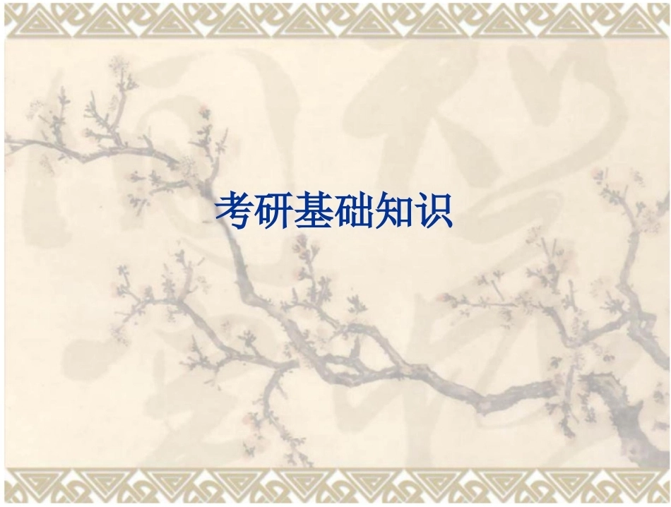 考研—专硕与学硕总结_第1页