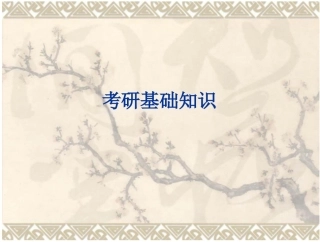 考研—专硕与学硕总结