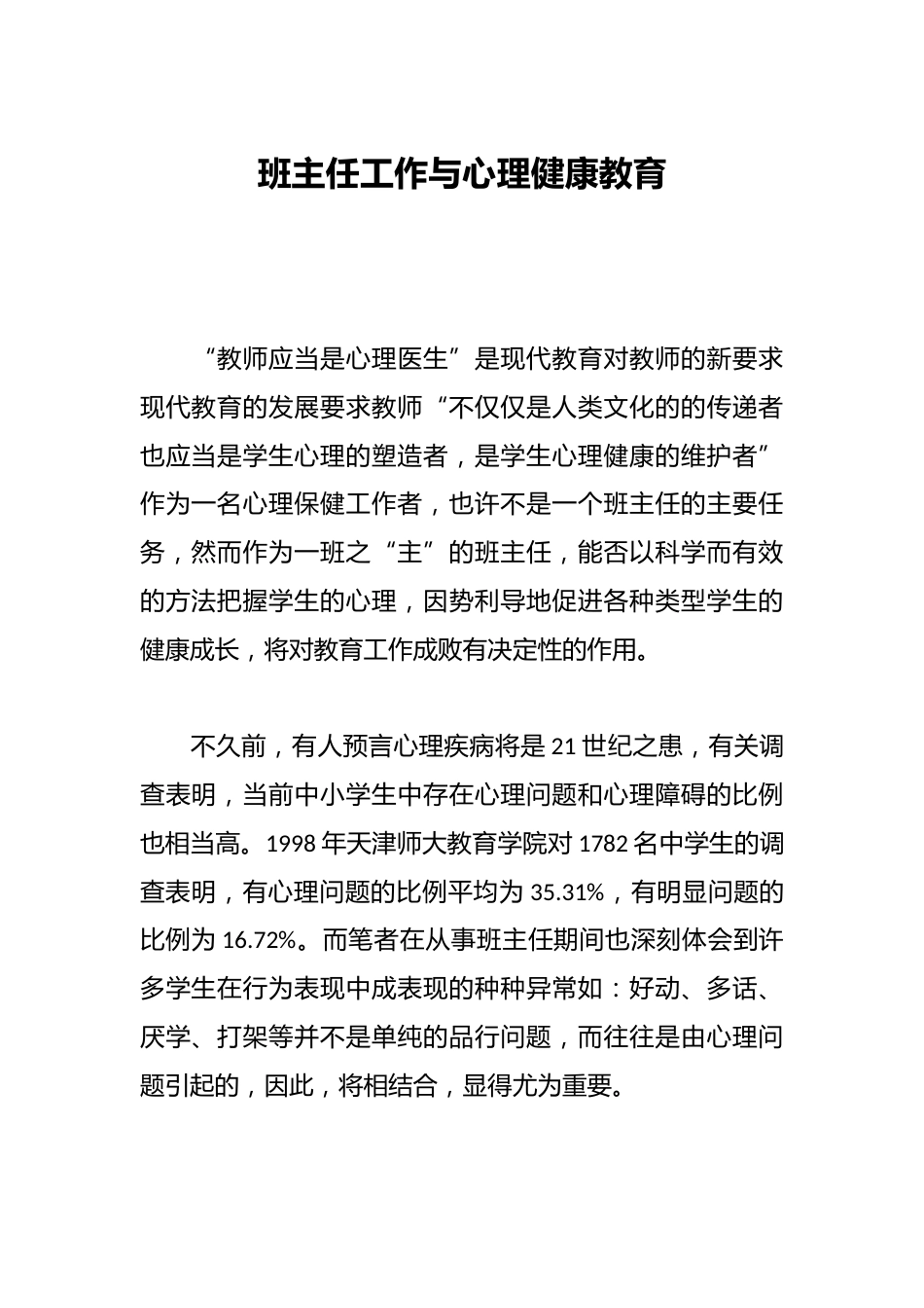 班主任工作与心理健康教育_第1页