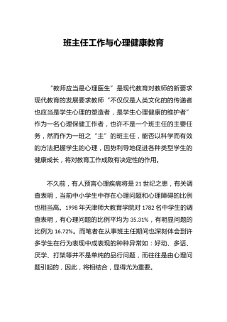 班主任工作与心理健康教育