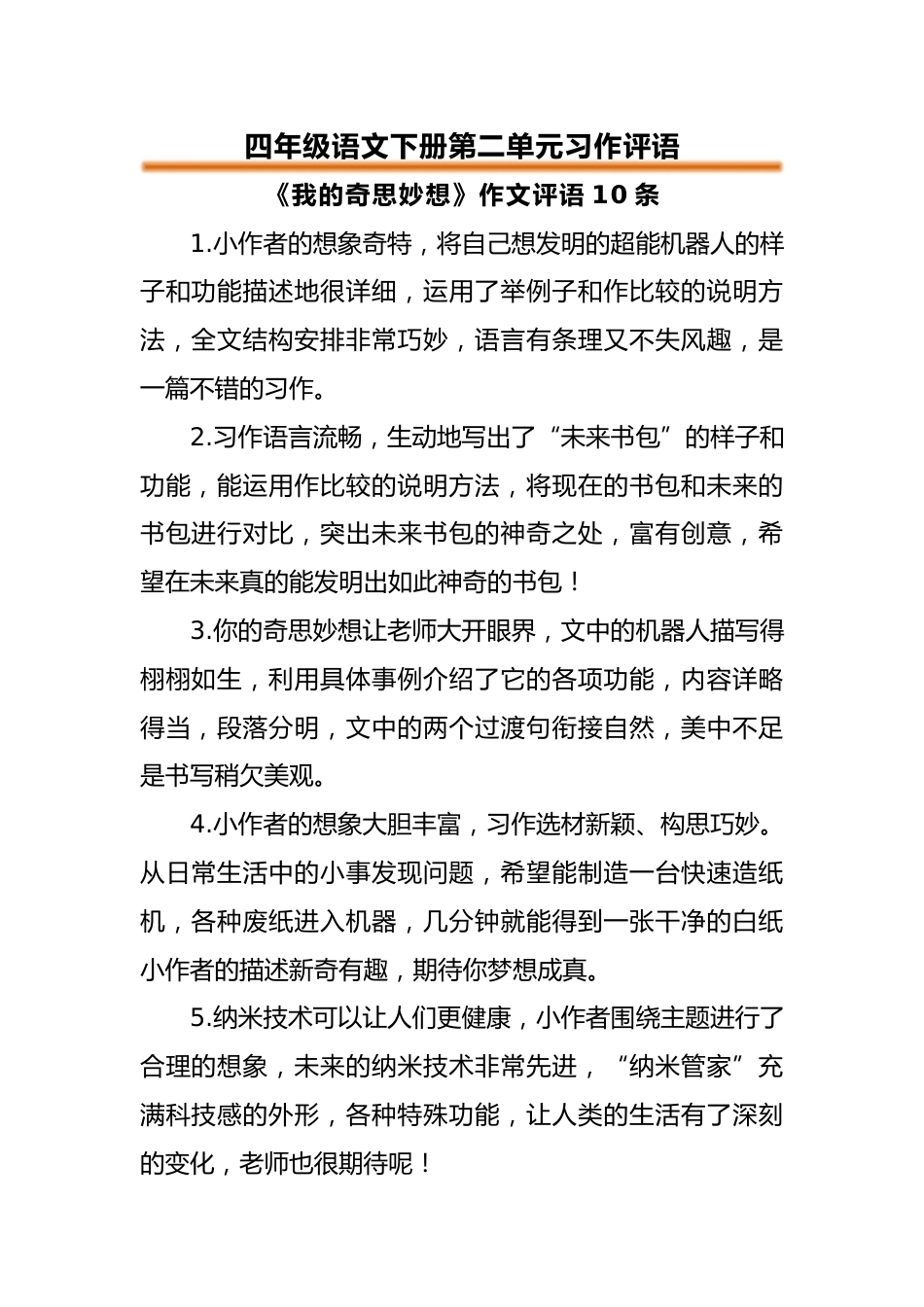 四年级语文下册第二单元习作评语_第1页