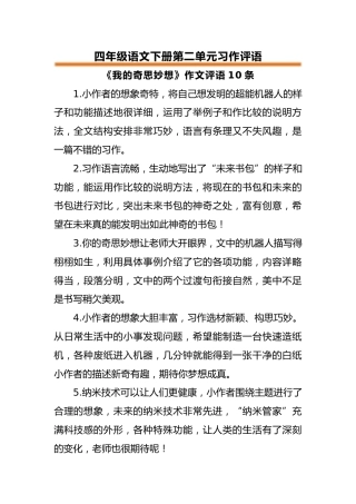 四年级语文下册第二单元习作评语
