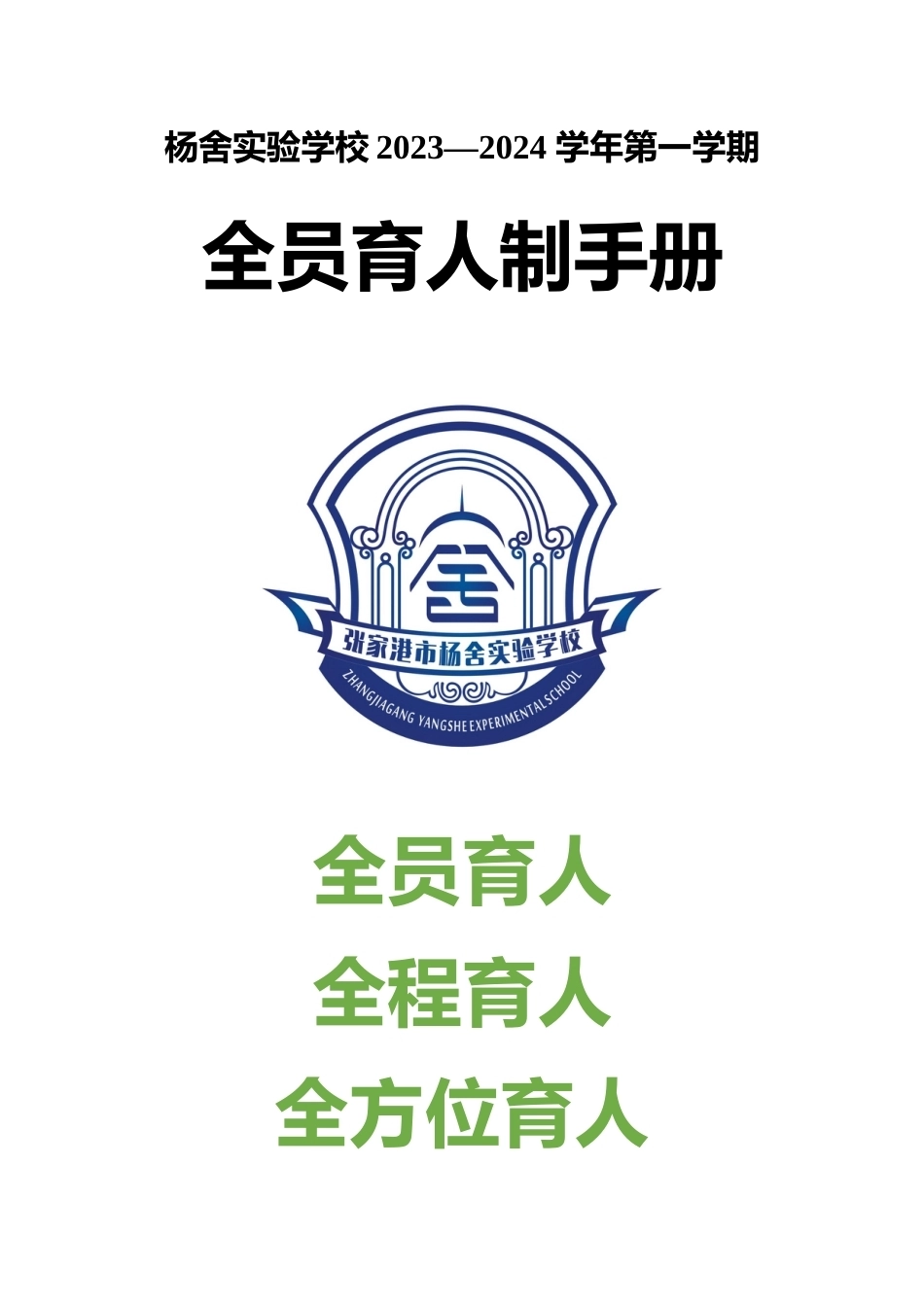 德育全员导师工作手册_第1页
